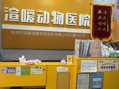 -渲嗳动物医院(异宠·复杂内科转诊中心·玖洲道富华里分院)