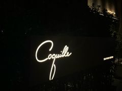 -壳里西餐厅Coquille Seafood Bistro(蒙自路店)