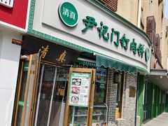 -尹记门钉肉饼(丰台站店)