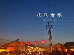 -暖泉古镇