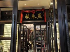 -燕春楼(海河华鼎店)