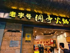 -洞亭火锅(防空洞总店)