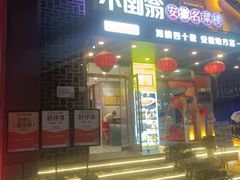 -不倒翁·安徽名菜楼(步行街店)