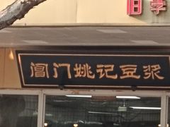 -阊门姚记豆浆(旧学前直营店)