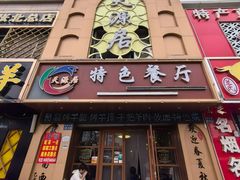 -天源居餐厅·地方特色菜(张北店)