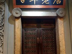 门面-邵子牙·中华老字号(定安路店)