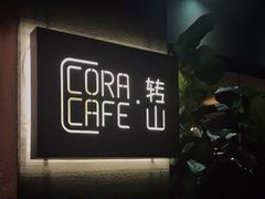 -转山咖啡(松柏社区店)