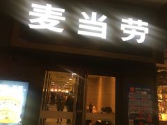 门面-麦当劳(鼓楼店)