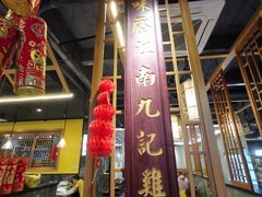 门面-九记路边鸡(穗盐路店)
