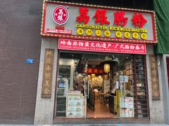 -荔银肠粉(广州天河华利路店)