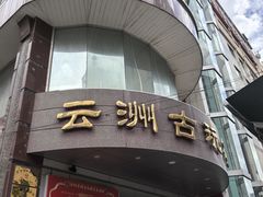 -云洲古玩城(大木桥路店)