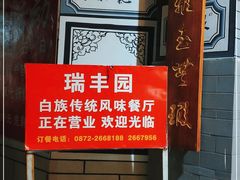 -瑞丰园庭院餐厅·白族传统家常菜
