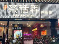 门面-茶话弄(咖啡·中贸广场店)