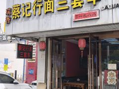 -蔡记行面·三套车(武威首店)
