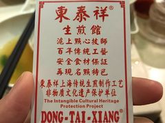 -东泰祥生煎馆(重庆北路店)