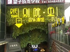 门面-别院里音乐餐酒吧(双流航空港店)