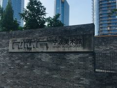 -宁波美术馆