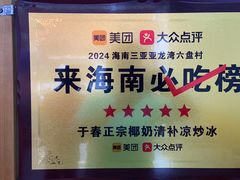 -于春正宗椰奶清补凉炒冰