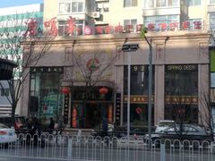 门面-鹿鸣春饭店(总店)