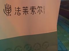 -法莱索尔(奥莱店)