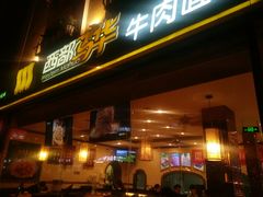 门面-西部马华清真食府·丝路菜(大钟寺店)
