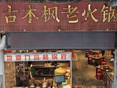 -古木枫老火锅(洪崖洞店)