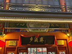 -马聚源(前门总店)