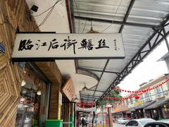 -临江后街鳝丝(临江店)