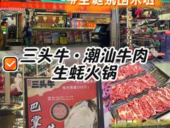 -三头牛·潮汕牛肉生蚝火锅 (夏湾店)