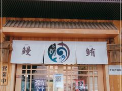 门面-鳗鲔料理小馆