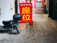 -娇姐老牌螺蛳粉(雅儒路店)