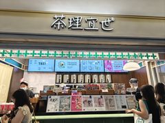 -茶理宜世(东方宝泰店)