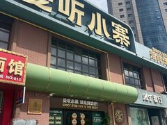 -曼听小寨海鲜烧烤·大连辣炒大王(盖州街店)