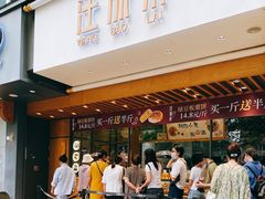 门面-汪保来(杭州解放路店)