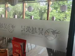 -吴越荣记苏州菜·松鼠桂鱼100%活鱼现做(斜塘老街店)