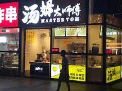 -汤姆大师傅鲜香牛肉饼(深圳保利文化广场店)