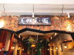 门面-豫楚源美猴王·面(武展店)
