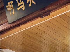 门面-啊马英豌豆粉