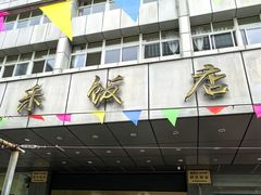 -群乐饭店(滨安路店)