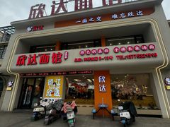 -欣达面馆(天桥支路店)