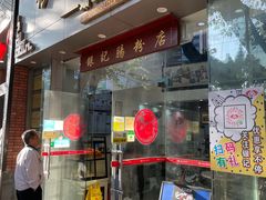 -银记肠粉店(市二宫店)