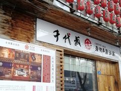 门面-千代武日本料理(开发区店)