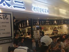 等位区-太二酸菜鱼(福州泰禾店)