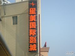 -星美国际影商城(虹口店)