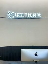 -Fundi张玉珊修身堂·indiba·BTL科技瘦身