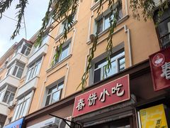 -春饼小吃(钱塘街店)