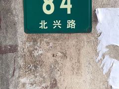 -吴淞老街砂锅馄饨(北兴路店)