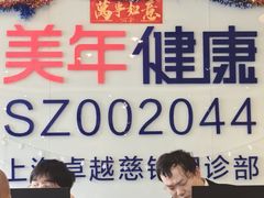 -美年大健康慈铭体检(徐汇卓越分院)