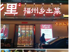 -乡里八闽·福州乡土菜(高宅店)