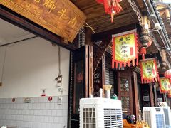 -周记翘脚牛肉